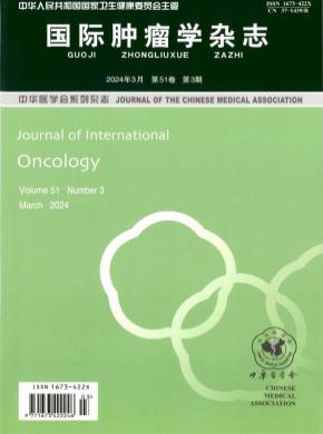 国际肿瘤学期刊